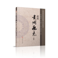 醉染图书嘉靖《贵州通志》(上下)9787564363116