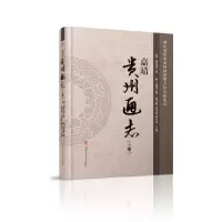 醉染图书嘉靖《贵州通志》(上下)9787564363116