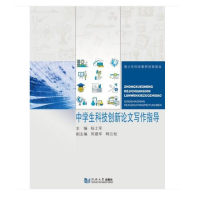 醉染图书中学生科技创新写作指导9787560881386