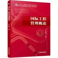 醉染图书国际工程管理概论9787111633389