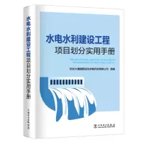 醉染图书水电水利建设工程项目划分实用手册9787519816612