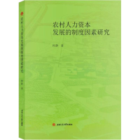 醉染图书农村人力资本发展的制度因素研究9787564373160