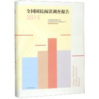 醉染图书全国国民阅读调查报告(2015)9787506865692