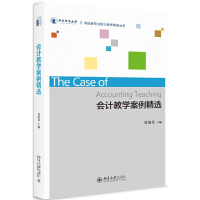 醉染图书会计教学案例精选9787301298732