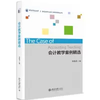 醉染图书会计教学案例精选9787301298732