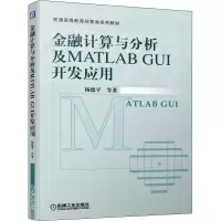 醉染图书金融计算与分析及MATLAB GUI开发应用9787111643500