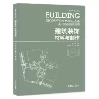 醉染图书艺术与设计系列——建筑装饰材料与制作9787519837532