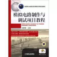 醉染图书模拟电路制作与调试项目教程/刘婷婷9787111377689