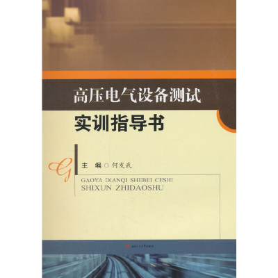 醉染图书高压电气设备测试实训指导书9787564363284