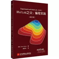 醉染图书MATLAB之父:编程实践(修订版)9787512427518