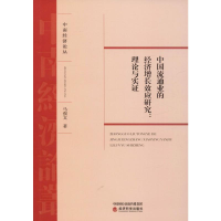 醉染图书中国流通业的经济增长效应研究:理论与实9787514188653