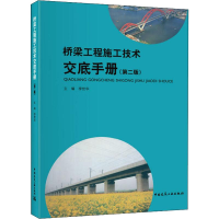 醉染图书桥梁工程施工技术交底手册(第2版)9787112226061