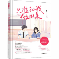 醉染图书只准和我做同桌9787558908019