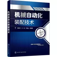 醉染图书机械自动化装配技术9787104