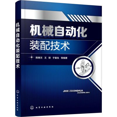 醉染图书机械自动化装配技术9787104