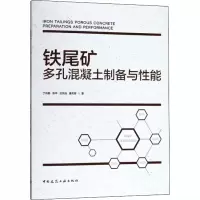 醉染图书铁尾矿多孔混凝土制备与能9787112225705