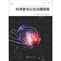 醉染图书科学家与公众沟通指南9787313205438