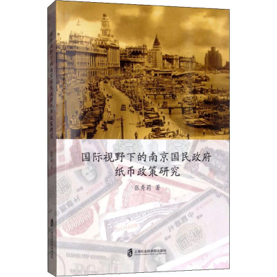 醉染图书国际视野下的南京国民纸币政策研究9787552024913
