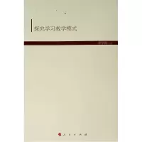 醉染图书探究学习教学模式/现代教育文库49787010189659