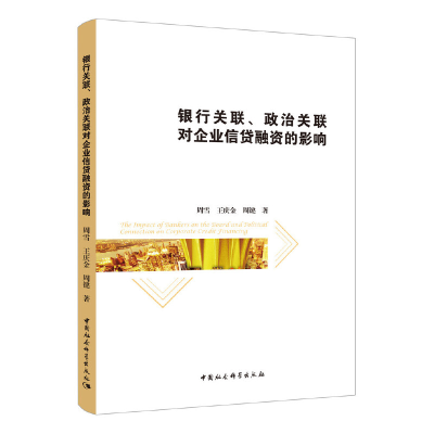 醉染图书银行关联、政治关联对企业信贷融资的影响9787520352529