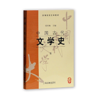 醉染图书中国古代文学史(四)9787532501