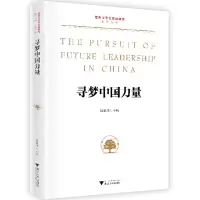 醉染图书寻梦中国力量9787308196376