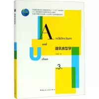 醉染图书建筑类型学 第3版9787112136