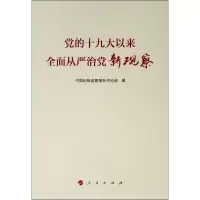 醉染图书的以来全面从严治新观察9787010204130