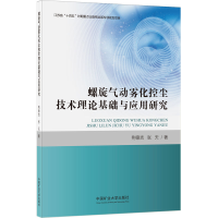 醉染图书螺旋气动雾化控尘技术理论基础与应用研究9787564651558