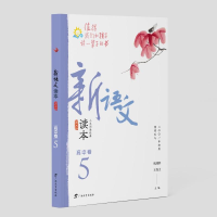 醉染图书新语文读本·高中卷5(第五版)9787543586048