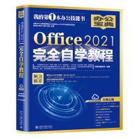 醉染图书Office2021完全自学教程9787301332405