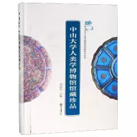 醉染图书中山大学人类学博物馆馆藏珍品9787306065391