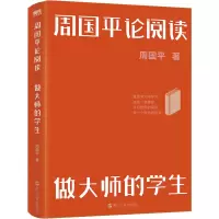醉染图书周国平论阅读 做大师的学生9787213107436
