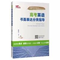 醉染图书高考英语书面表达分类指导9787544099677