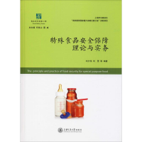 醉染图书特殊食品安全保障理论与实务9787313204066