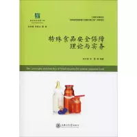 醉染图书特殊食品安全保障理论与实务9787313204066