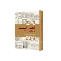 醉染图书健康中国:1949-2019(阿)9787508543192