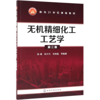 醉染图书无机精细化工工艺学(第3版)/张昭9787120796