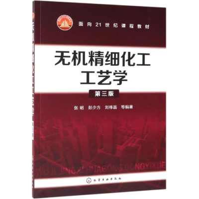 醉染图书无机精细化工工艺学(第3版)/张昭9787120796
