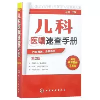 醉染图书儿科医嘱速查手册(2版)9787122155870