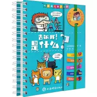 醉染图书告诉我!是什么?9787532652228