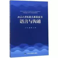 醉染图书北京大学医患关系蓝皮书:语言与沟通9787565918322