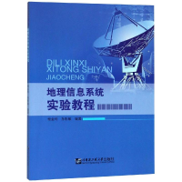 醉染图书地理信息系统实验教程/杨金玲9787566120700