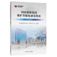 醉染图书能源集团煤矿智能化建设指南(2022版)9787564655280