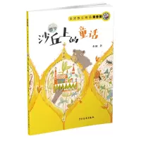 醉染图书沙丘上的童话 拼音版9787558904936