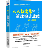 醉染图书人人都需要的管理会计思维 实例+图解版9787111712763