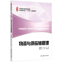 醉染图书物流与供应链管理/范碧霞9787564224448