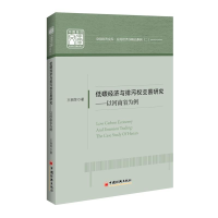 醉染图书低碳经济与排污权交易研究:以河南省为例9787513653398