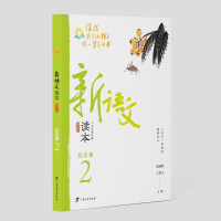 醉染图书新语文读本(初中卷2第4版)9787543585010
