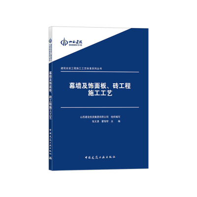 醉染图书幕墙及饰面板、砖工程施工工艺9787112228942